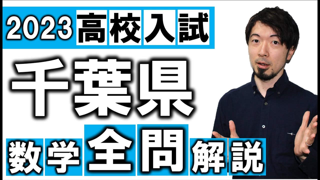 2023 千葉県 数学 高校入試 全問 令和５年 速報 解説 問題 解答 過去問 (東大合格請負人 時田啓光 合格舎)