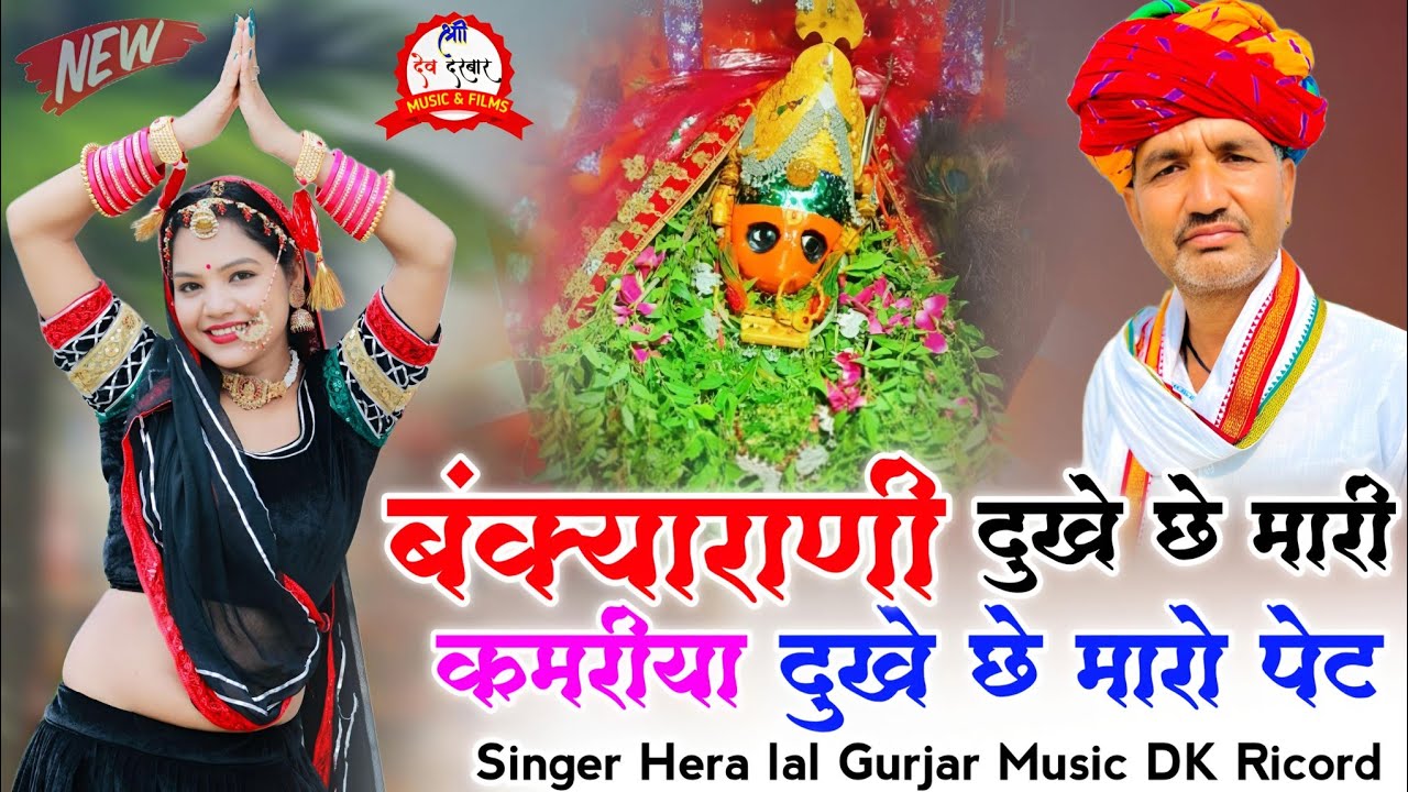 Bankyarani Mataji Song | Singer Hiralal Gurjar  ~ बंक्याराणी दुखे छे मारी कमरीया दुखे छे मारो पेट