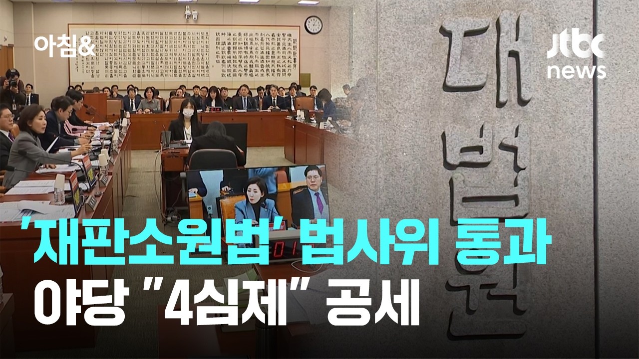 여당 주도 '재판소원법' 법사위 통과&hellip;야당 