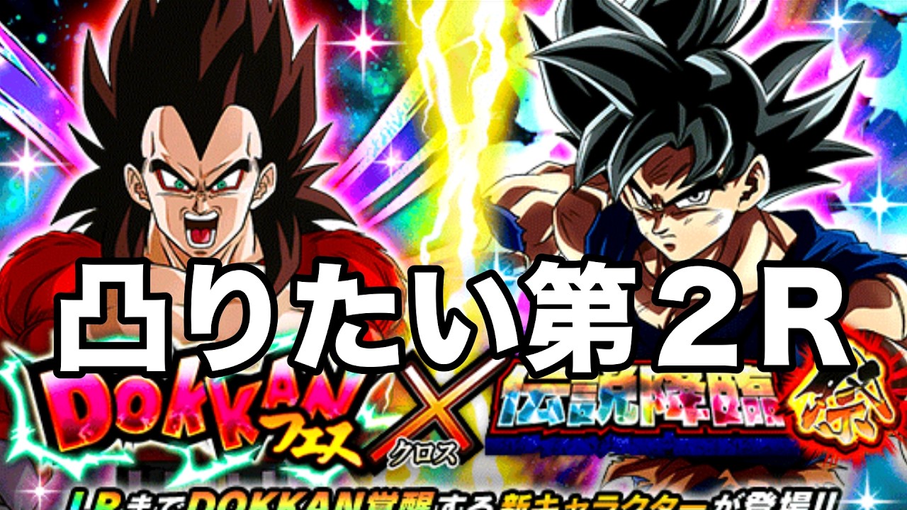 【ドッカンバトル】最強は凸れ！ドッカンフェス×伝説降臨祭第2R！けけの後半快進撃！！