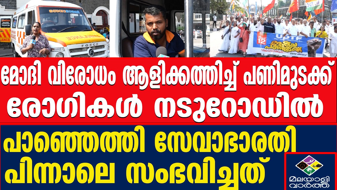 തലസ്ഥാനത്ത് പണിമുടക്കിനിടെ സംഭവിച്ചത്.. | Malayalivartha