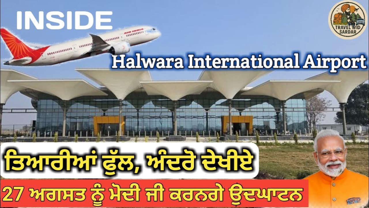 Inside Halwara International Airport-2 /27 ਅਗਸਤ ਨੂੰ ਪਹਿਲੀ ਉਡਾਣ ਸੁਰੂ/ਆਓ ਏਅਰਪੋਰਟ ਨੂੰ ਅੰਦਰੋ ਦੇਖੀਏ