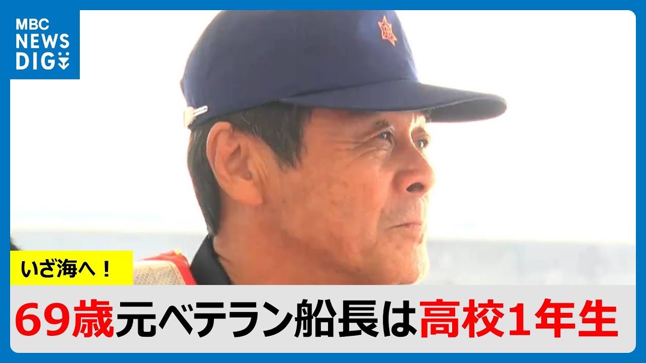 いざ海へ！69歳の元ベテラン船長は高校1年生(MBCニューズナウ 2024年11月26日放送)