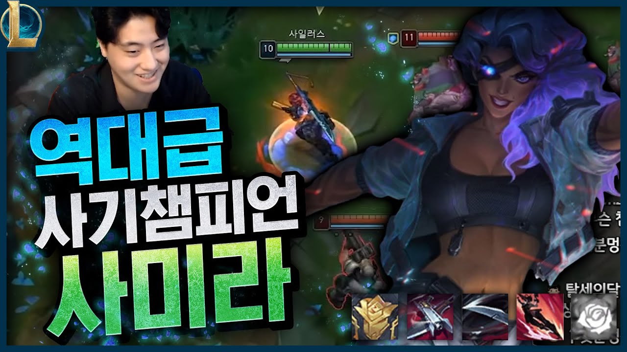 희대의 사기챔피언 탄생 사미라 이건 역대급이네 진짜..