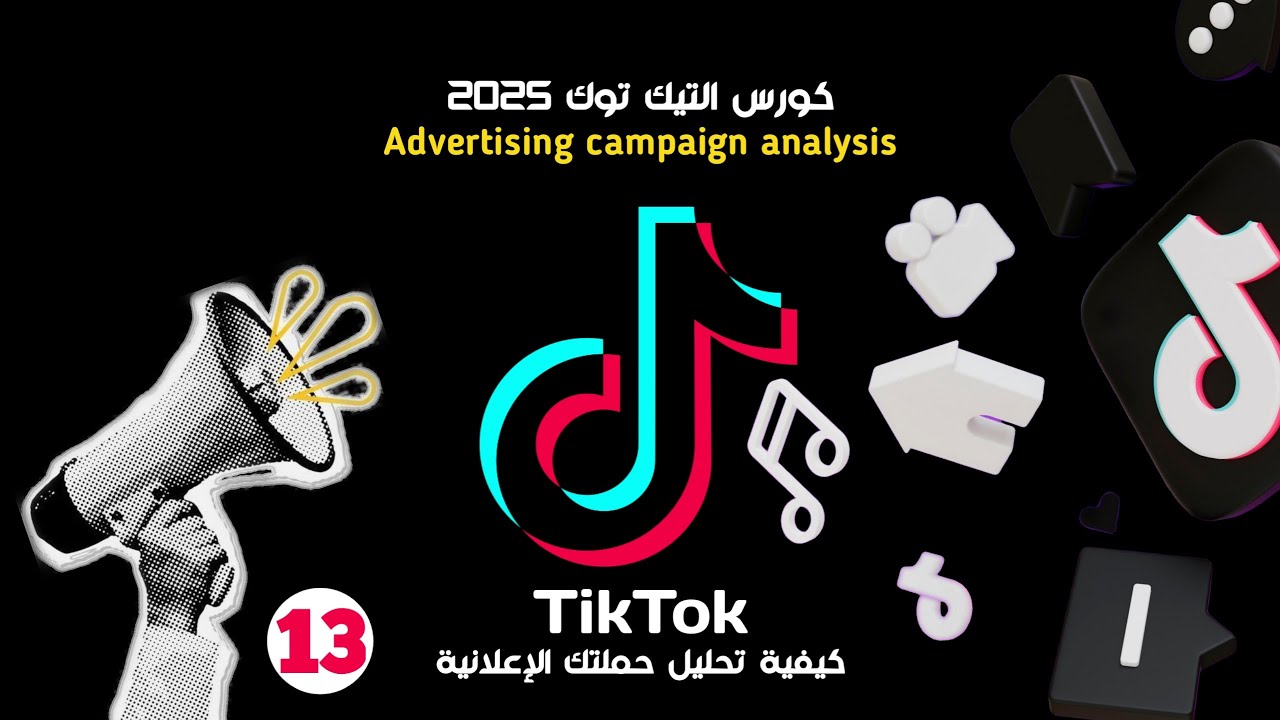 تحليل حملتك الإعلانية على تيك توك وفهم النتائج لتحسين الحملات القادمة! 📊🚀