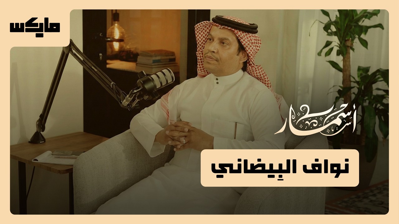 في رحاب الترجمة | #بودكاست_أسمار مع نواف البيضاني