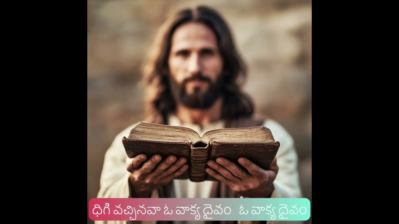 దిగివచ్చినావా ఓ వాక్య దైవం | Dhigi vachinava oo vakya dhaivam| Telugu Christian Song 