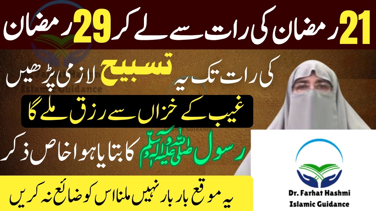 1 Ramzan ki raat Se Lekar lailatul qadar 29 Ramzan ki raat Tak yah tasbeeh Parhain Dr Farhat Hashmi