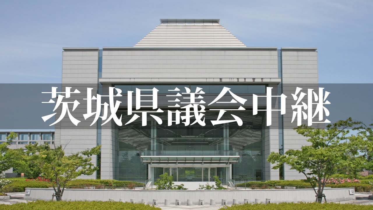 茨城県議会 令和8年第1回定例会3月18日（水） 予算特別委員会