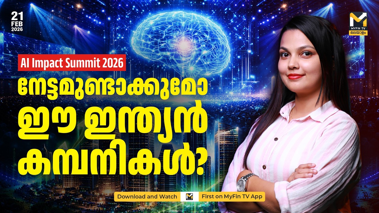 AI Impact Summit: താരമാകാൻ ഈ കമ്പനികൾ! | Stock Market |AI Impact Summit 2026 | MyFin TV