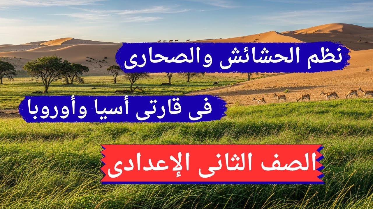 نظم الحشائش ونظم الصحارى فى قارتى أسيا وأوروبا | تانية إعدادى 2026