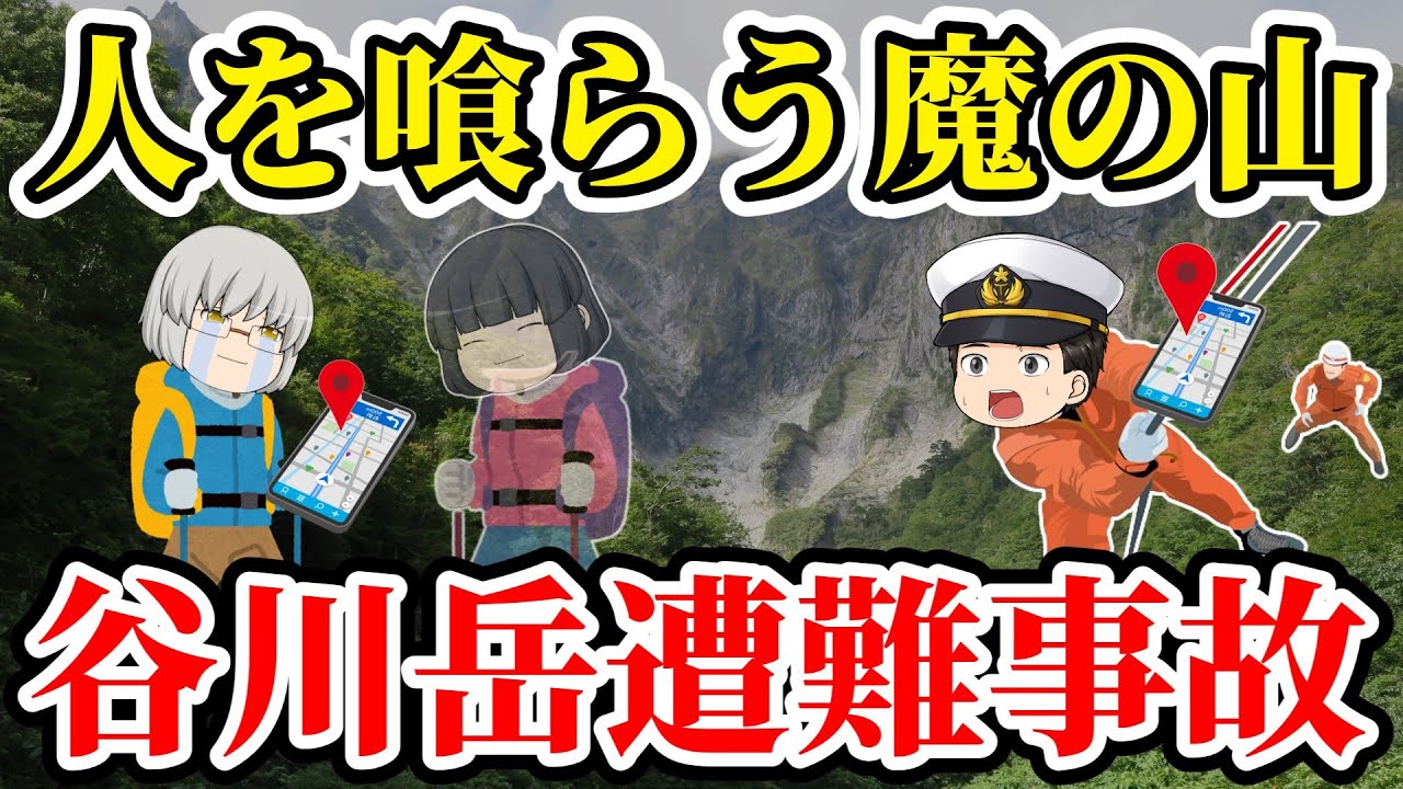 【ゆっくり解説】世界一死者数が多い山で警察官が滑落！GPSログに残された謎とたった一つの真実...【2013年 谷川岳遭難事故】
