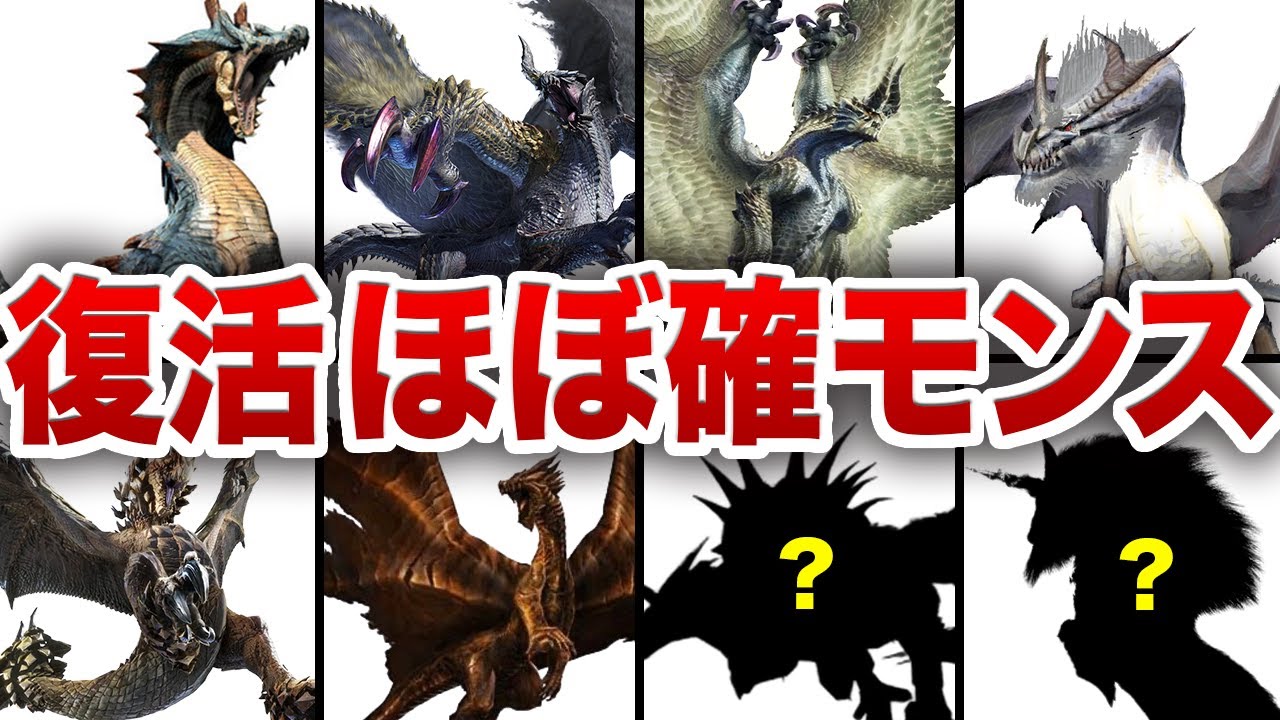 【気づいてしまった】ワイルズで復活が濃厚なモンスターたちの