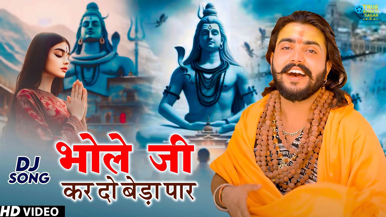 Bhole Baba Bhajan || भोले जी करदो बेड़ा पार ||Ajay Jangra ||Vijay Rajput|| New Khatu Bhajan(2024