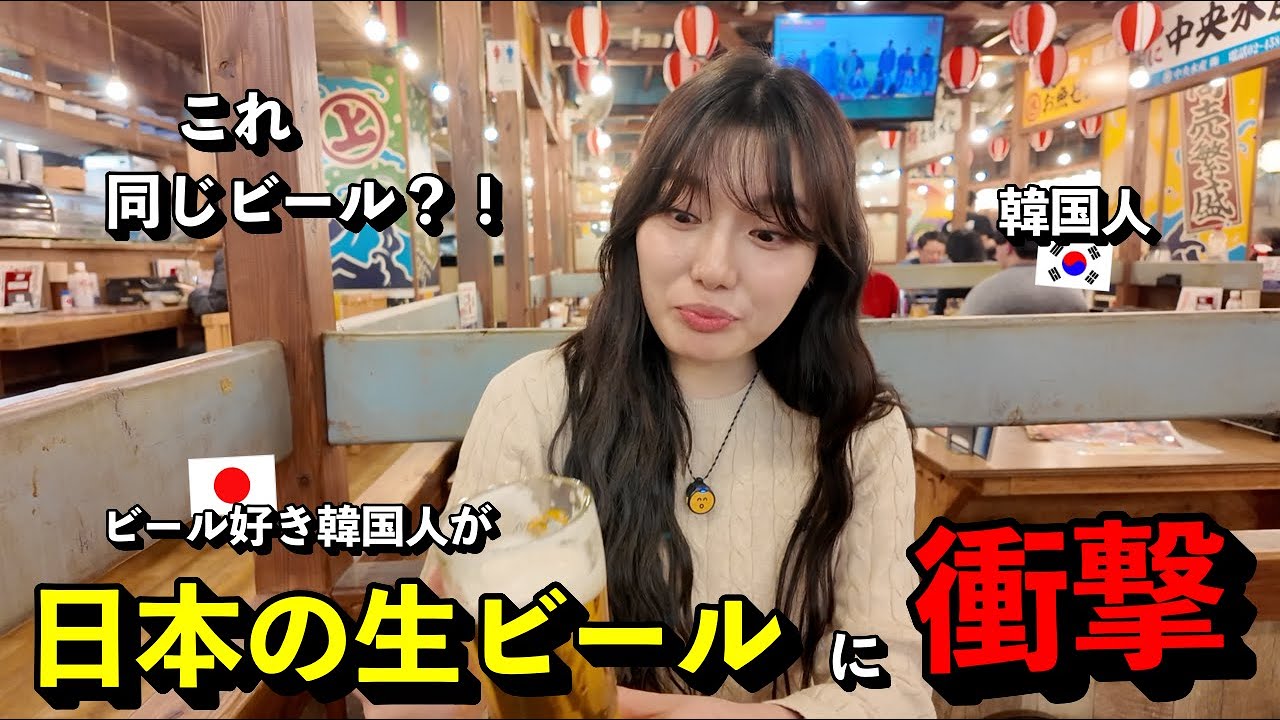 「え、同じビール？」 ビール好き韓国人が、日本の居酒屋で飲んだ生ビールの味に衝撃を受けた理由