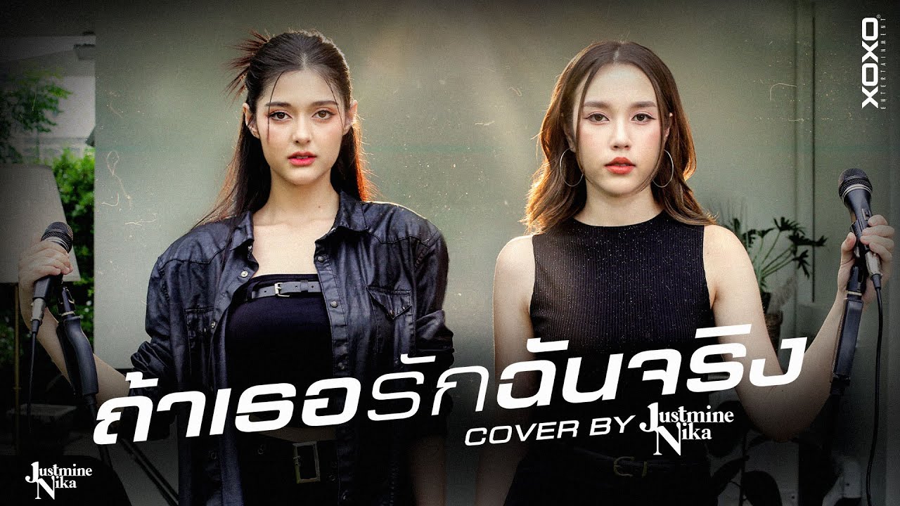 ถ้าเธอรักฉันจริง - Three Man Down l Cover By JUSTMINENIKA