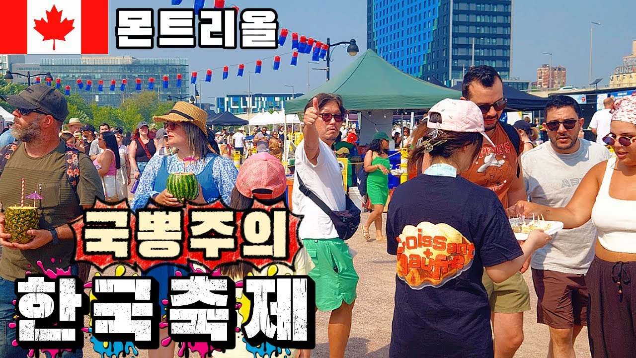 한류가 이렇게까지? 캐나다 몬트리올까지 퍼진 한류의 위엄!