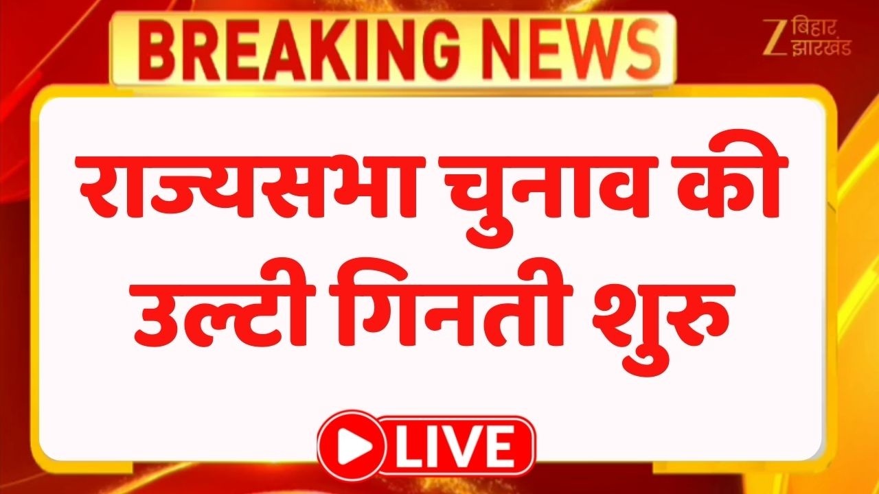 Rajya Sabha Election 2026: राज्यसभा चुनाव की उल्टी गिनती शुरु LIVE