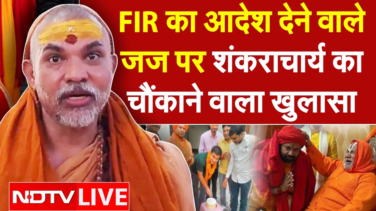 Avimukteshwaranand LIVE: FIR का आदेश देने वाले जज पर शंकराचार्य का बड़ा खुलासा | Shankaracharya