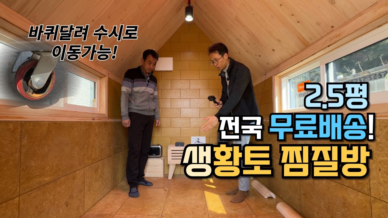 사방 원적외선 찜질~ 이동식 황토 찜질방 공개! #황토구들 #황토방