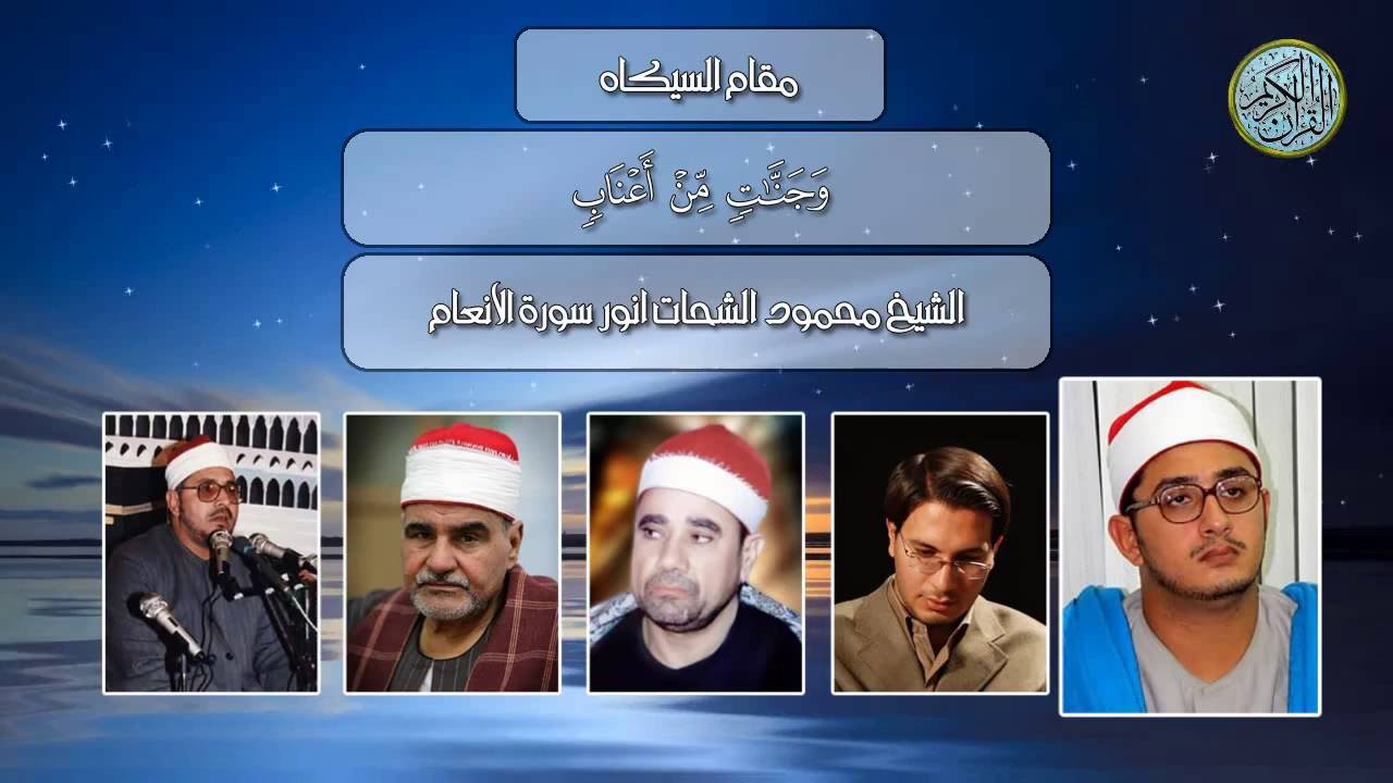 مقام السيكاه l لمجموعة من كبـــار قراءالقران الكريم في العالــــم الاسلامي HD