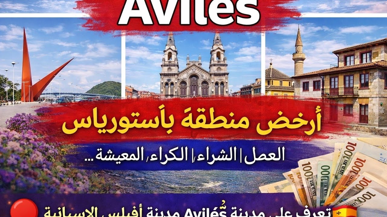 ارخص مدن أستورياس؟!تعرف على مدينة AVilés الاسبانية 🔴 بالتفصيل،فرص الهمل،الكراء،الشراء،المعيشة