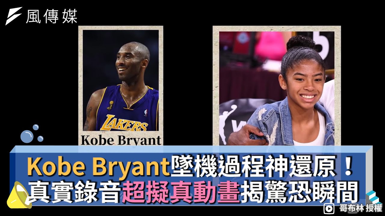 Kobe Bryant墜機過程神還原！真實錄音超擬真動畫揭驚恐瞬間