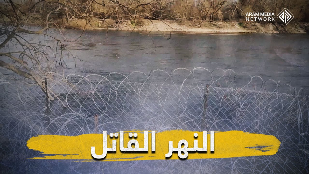 لاجئون سوريون عالقون في جزيرة صغيرة .. إيفروس قاتل أحلام المهاجرين
