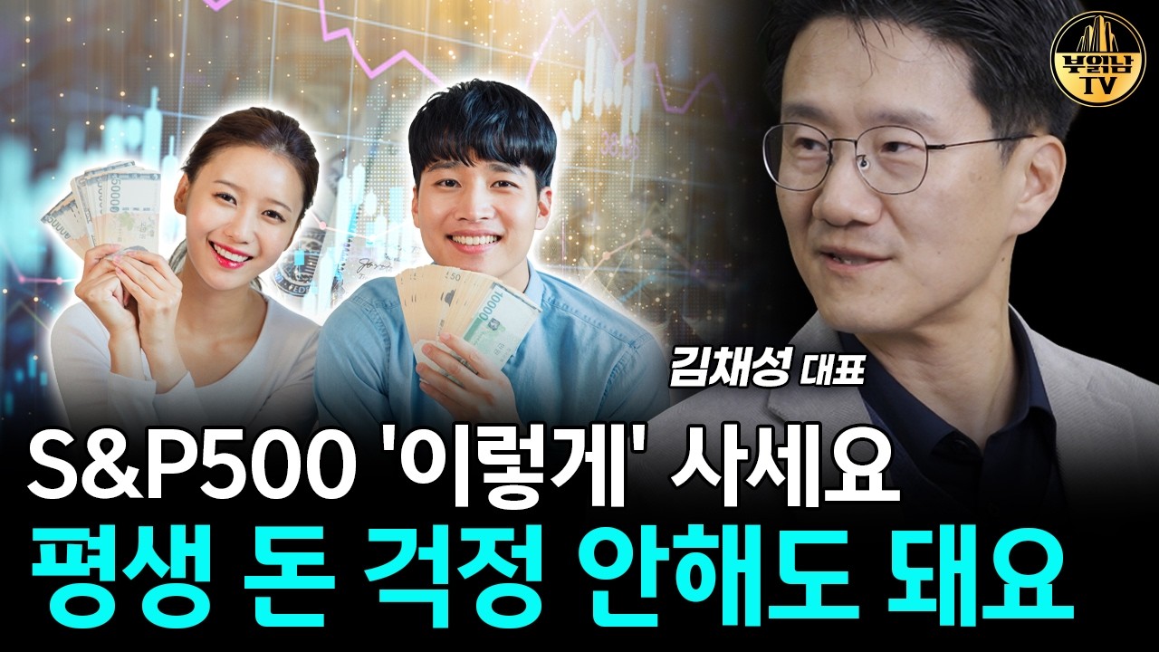 현금 있으면 S&P500부터 이렇게 사세요, 큰 부가 됩니다 [리치노마드 김채성 대표 4부]