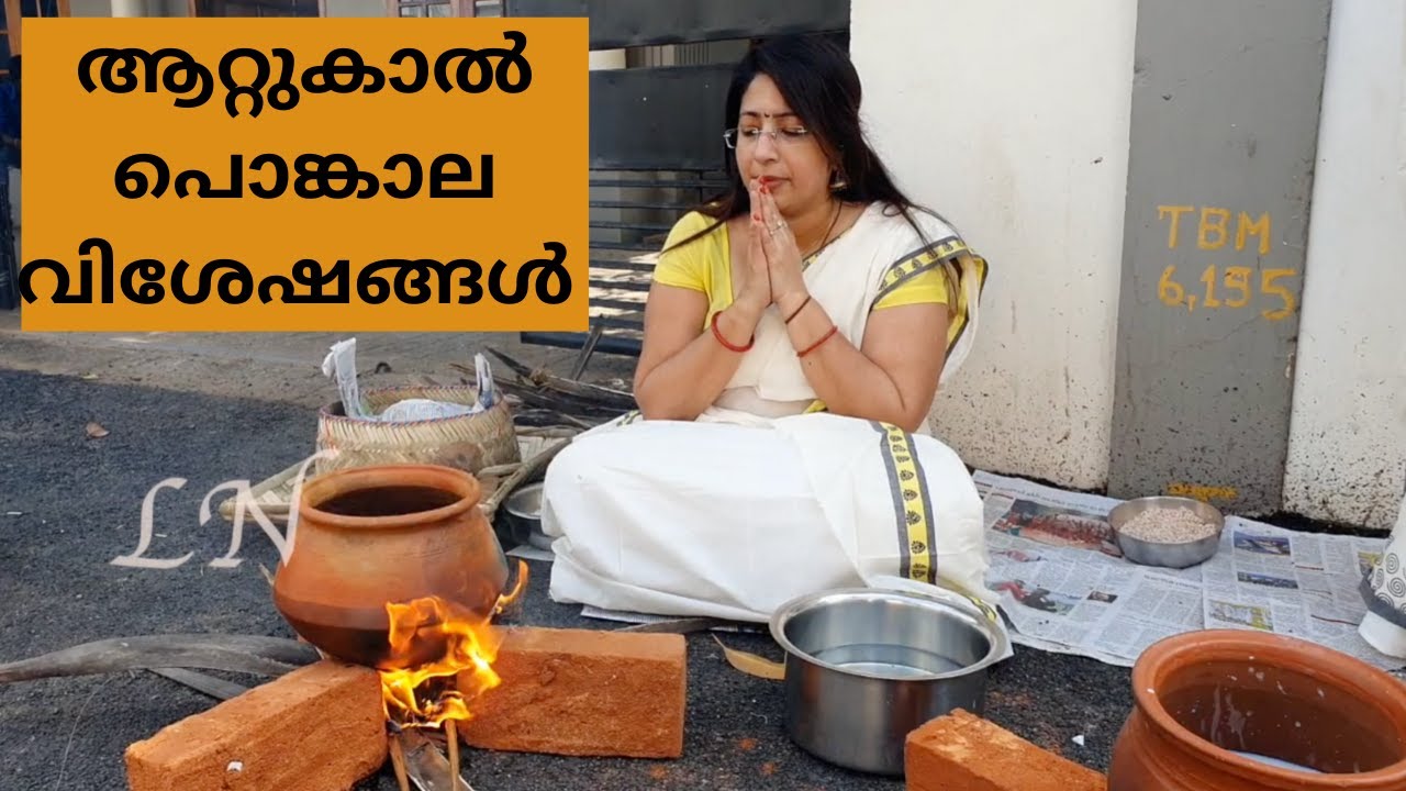 Attukal Pongala Day 2020 || ആറ്റുകാൽ പൊങ്കാല വിശേഷങ്ങൾ
