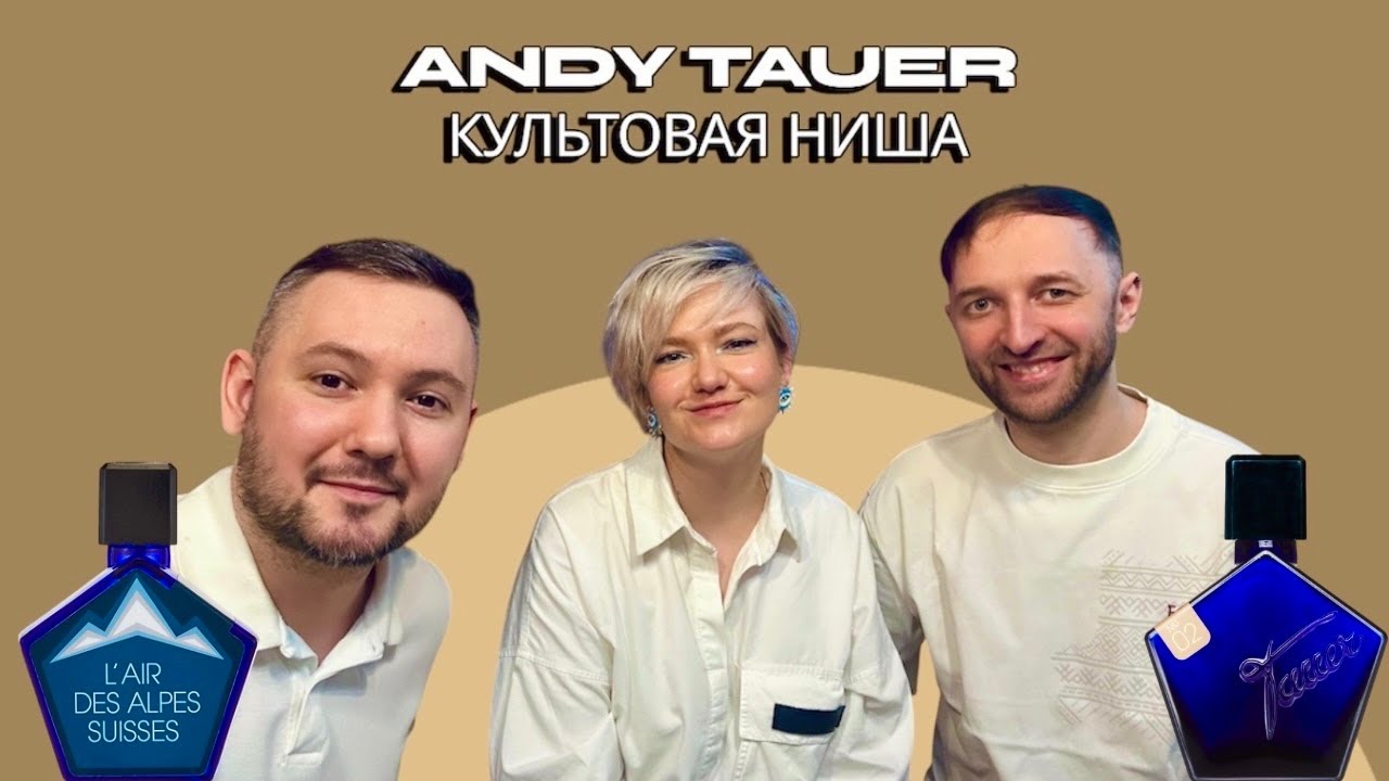 Andy Tauer - честно про культовые ароматы | разговор с Леной