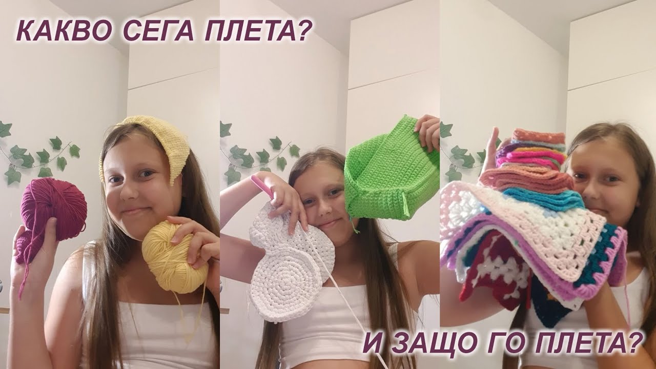 Какво плета? Защо още не го довърших? Защо го плета?