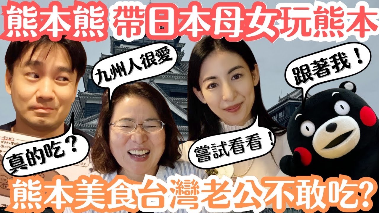 【熊本好吃驚】台灣老公好驚訝日本媽媽推薦的熊本美食居然！熊本熊帶領吃喝玩樂！
