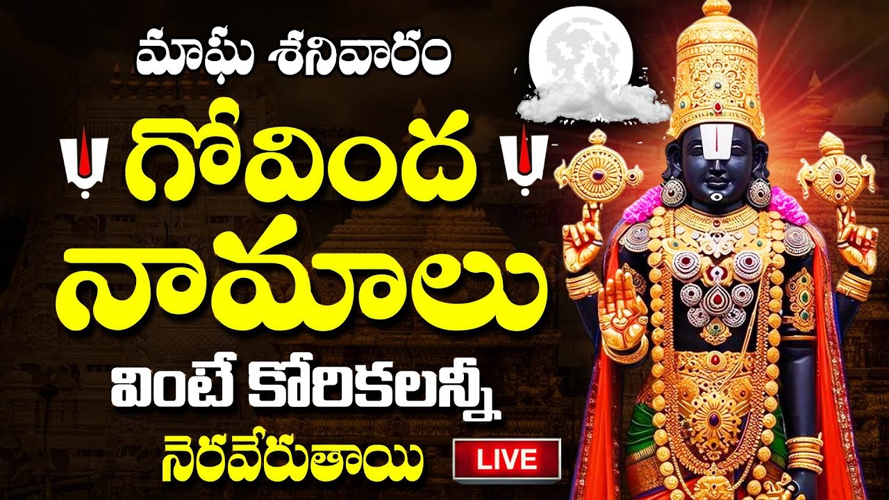 LIVE :🙏 మాఘ శనివారం గోవింద నామాలు | Govinda Namalu Telugu - Tirumala Venkateswara Swamy Songs2026