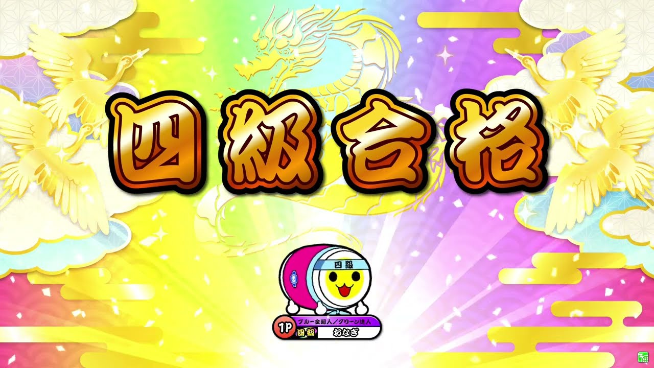 【太鼓の達人ニジイロver.】段位道場2025「四級」 全良/虹枠金合格