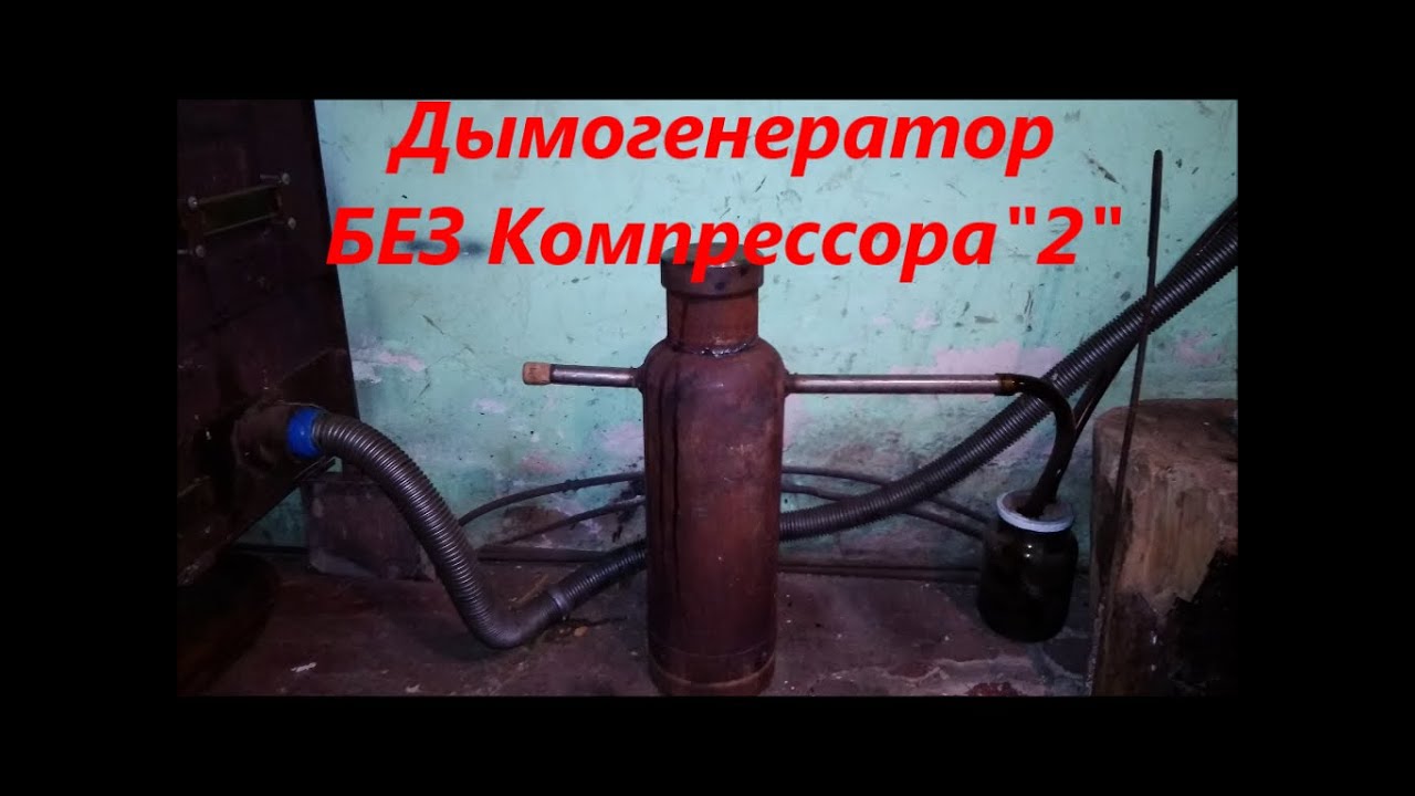 Дымогенератор без компрессора 2. Безподобный результат.