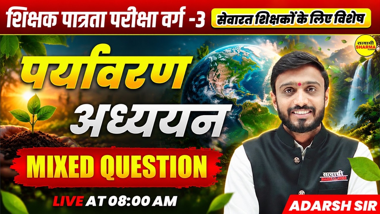 MPTET VARG 3 2026 EVS | पर्यावरण अध्ययन MIXED QUESTIONS | MPTET VARG-3 EVS BY ADARSH SIR