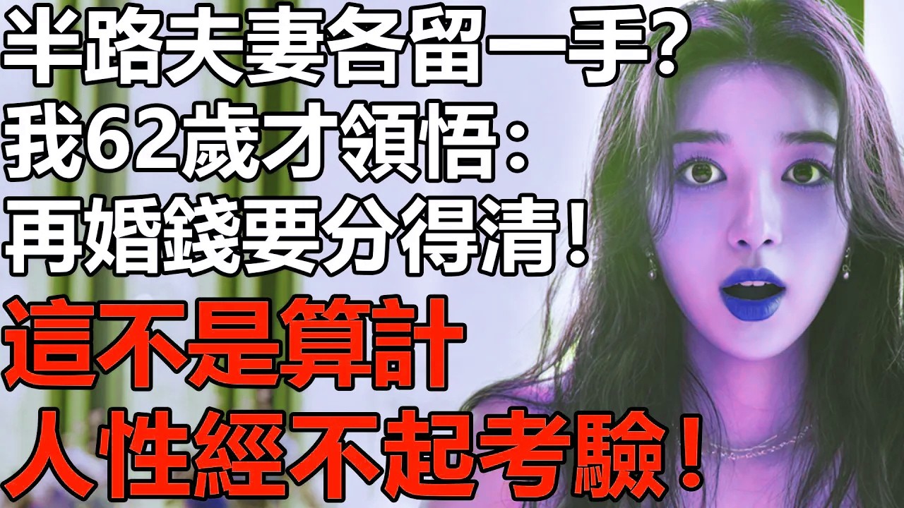 半路夫妻各留一手？我62歲才領悟：再婚後錢一定要分得清！這不是算計，而是對人性清醒的認知！【養老|情感|生活|夫妻|子女|孩子|老人】