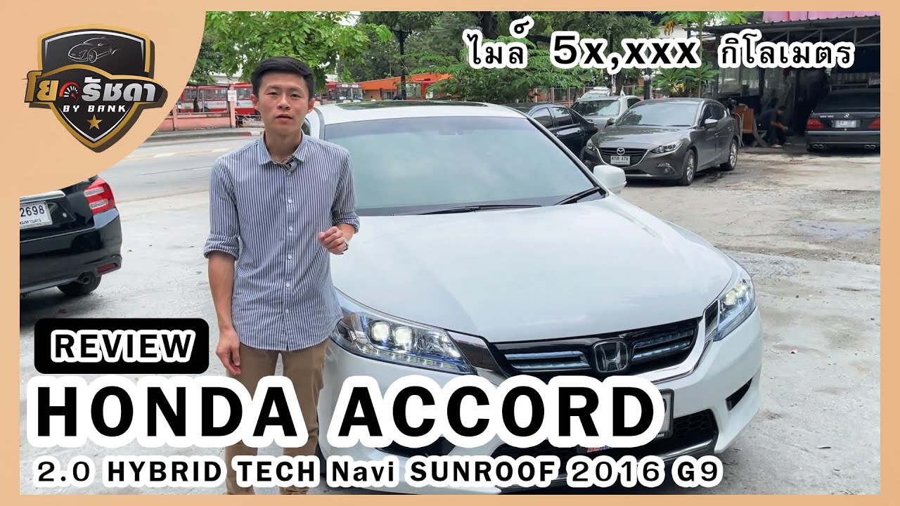 🚘รีวิว HONDA ACCORD 2.0 HYBRID TECH Navi SUNROOF 2016 G9 สีขาว ตัวท้อปสุด