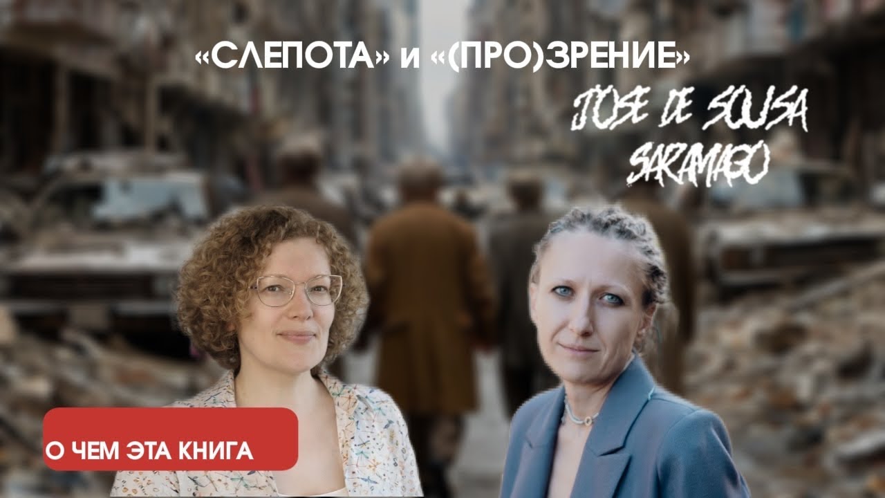 «Слепота», «Прозрение», Жозе Сарамаго