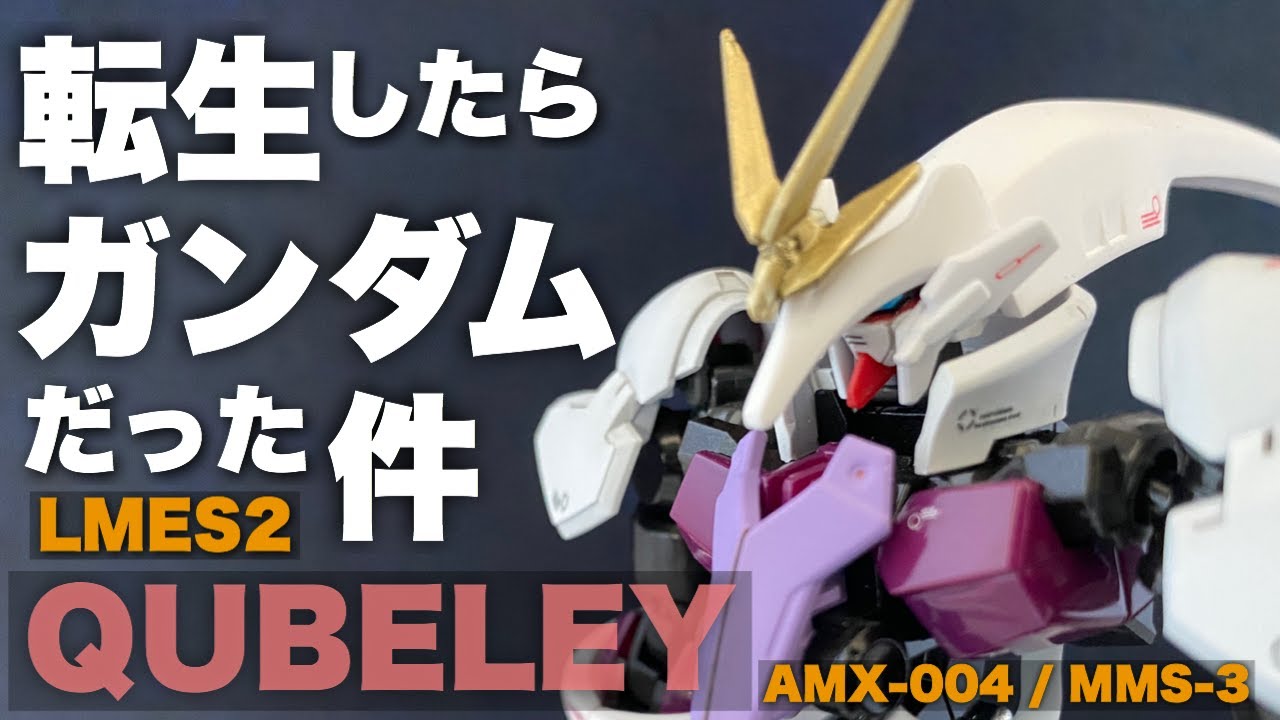 【ガンプラ】改造＆全塗装！バトオペで活躍中のキュベレイをガンダムとして仕上げる！