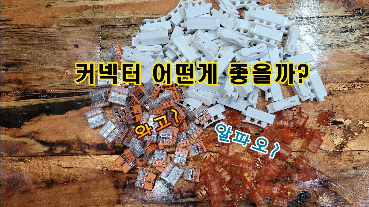커넥터. 아직도 테이프로 하십니까?