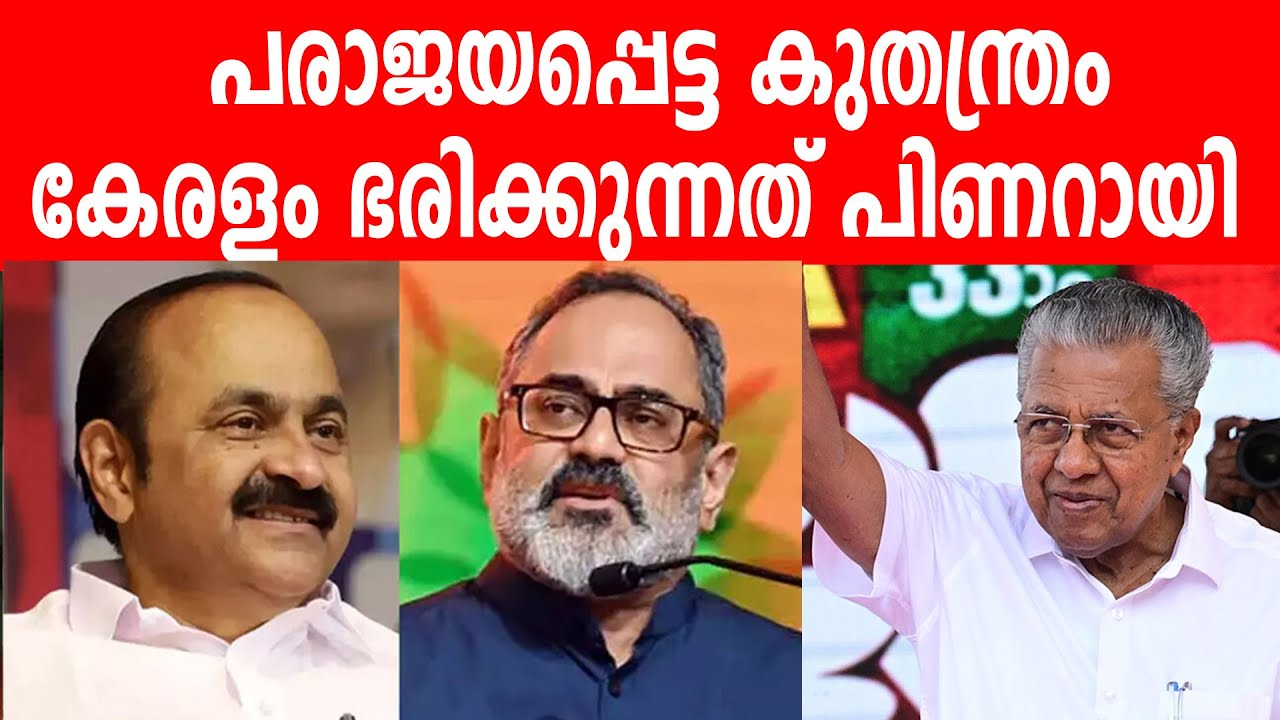 പരാജയപ്പെട്ട കുതന്ത്രം | കേരളം ഭരിക്കുന്നത് പിണറായി  