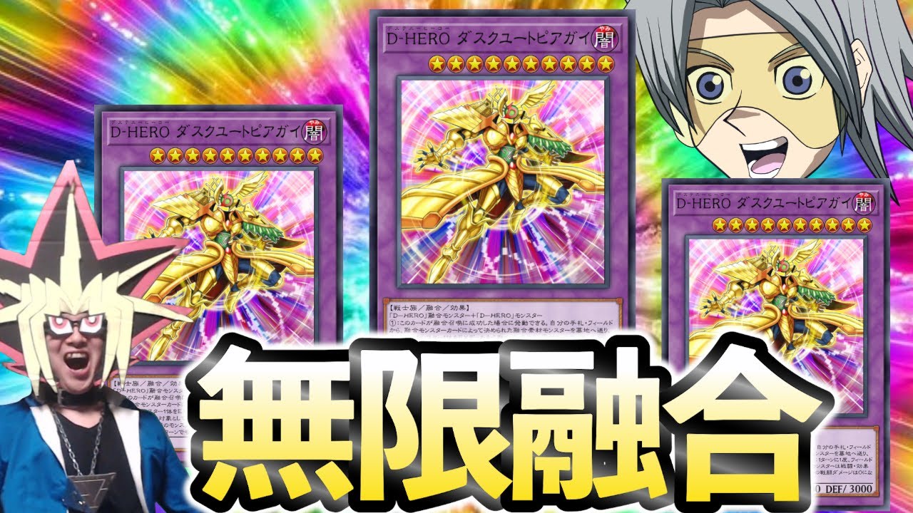フューデスでも救えなかった「D-HEROダスクユートピアガイ」で無限融合コンボを決められた決闘【遊戯王マスターデュエル】