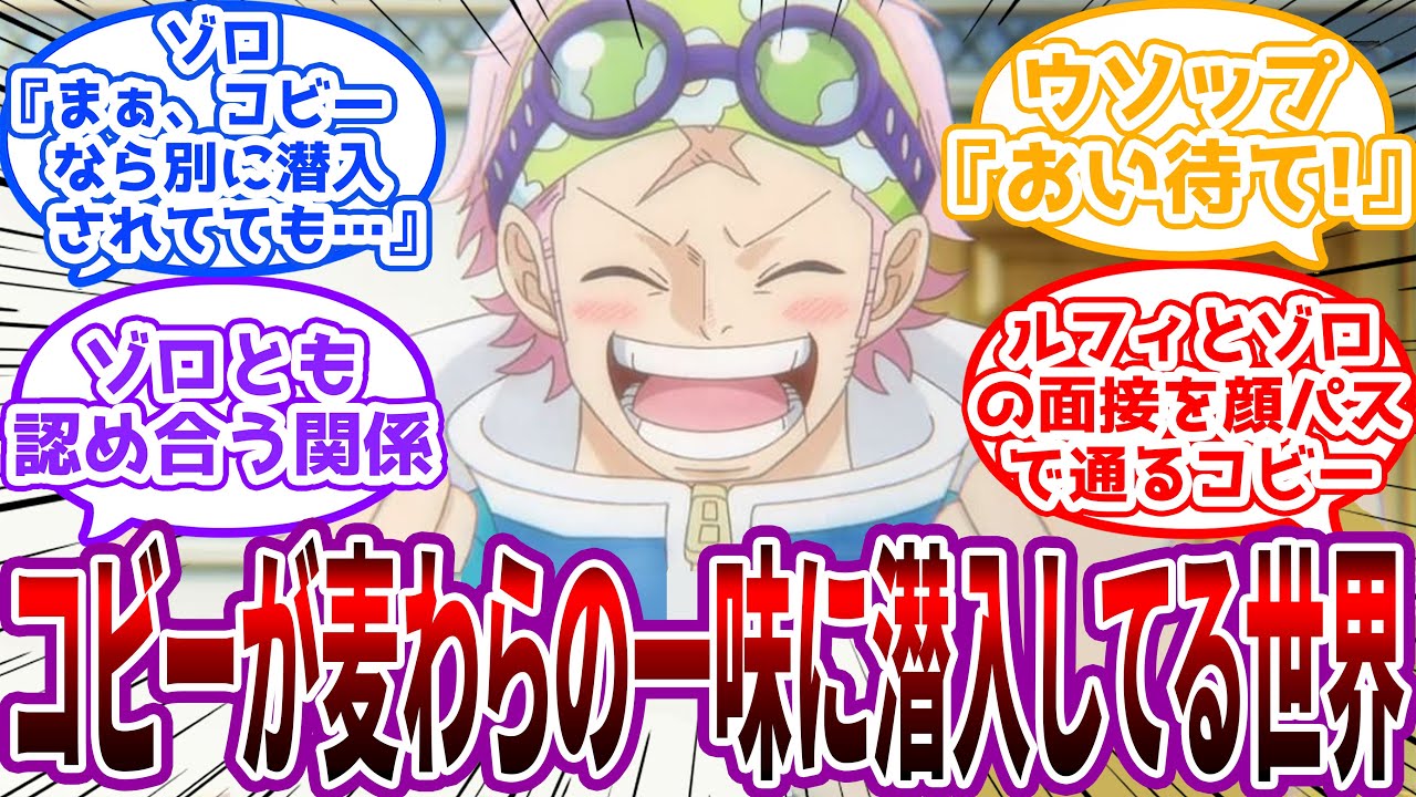 【IF】「ドレーク隊長。今日もルフィさんは元気にウソップさんと一緒に魚を釣ってます」麦わらの一味にバレバレな潜入捜査をしてるコビーの世界線を見た読者の反応集