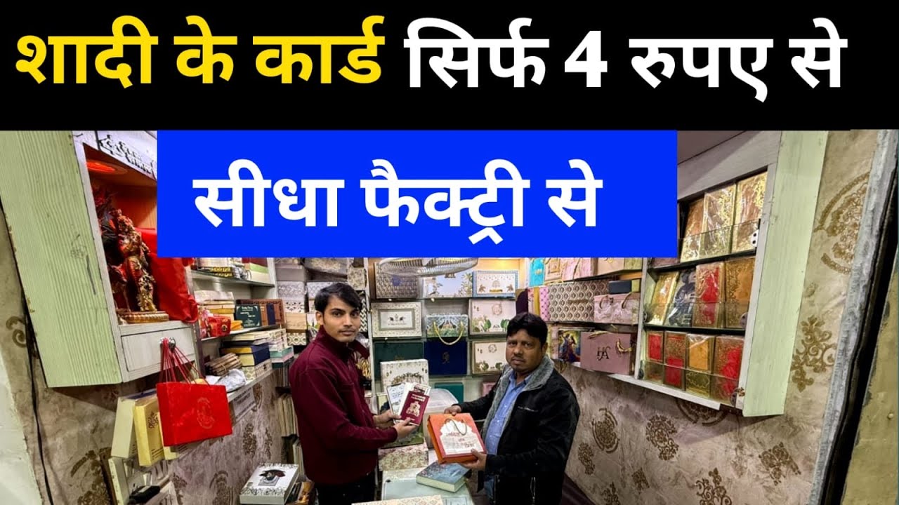 सिर्फ 4 रुपये में मिल रहे है शादी के कार्ड | Cheapest wedding Cards | Wholesale Wedding Card मार्केट
