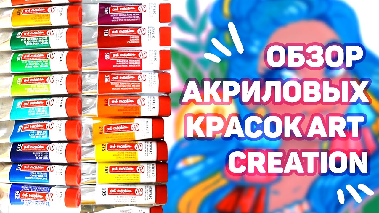 Акрил Art Creation // Выкраска, Мнение, Обзор, Спидпеинт
