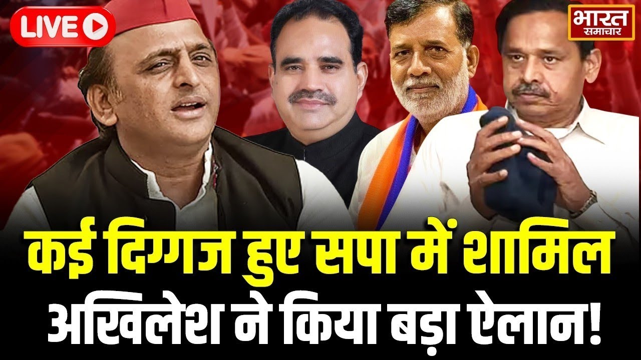 🔴LIVE: कई दिग्गज हुए सपा में शामिल, अखिलेश ने किया बड़ा ऐलान! | Akhilesh Yadav | Press Conference |