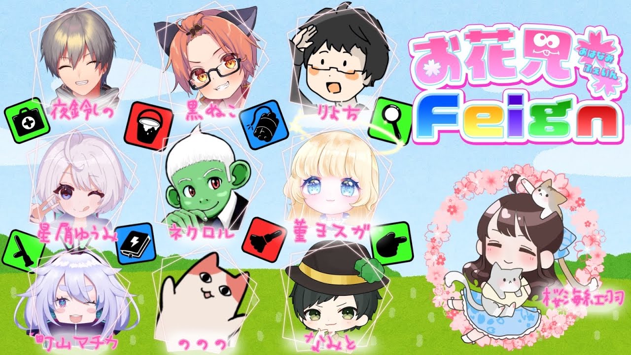 84回お花見Feign　りょち視点