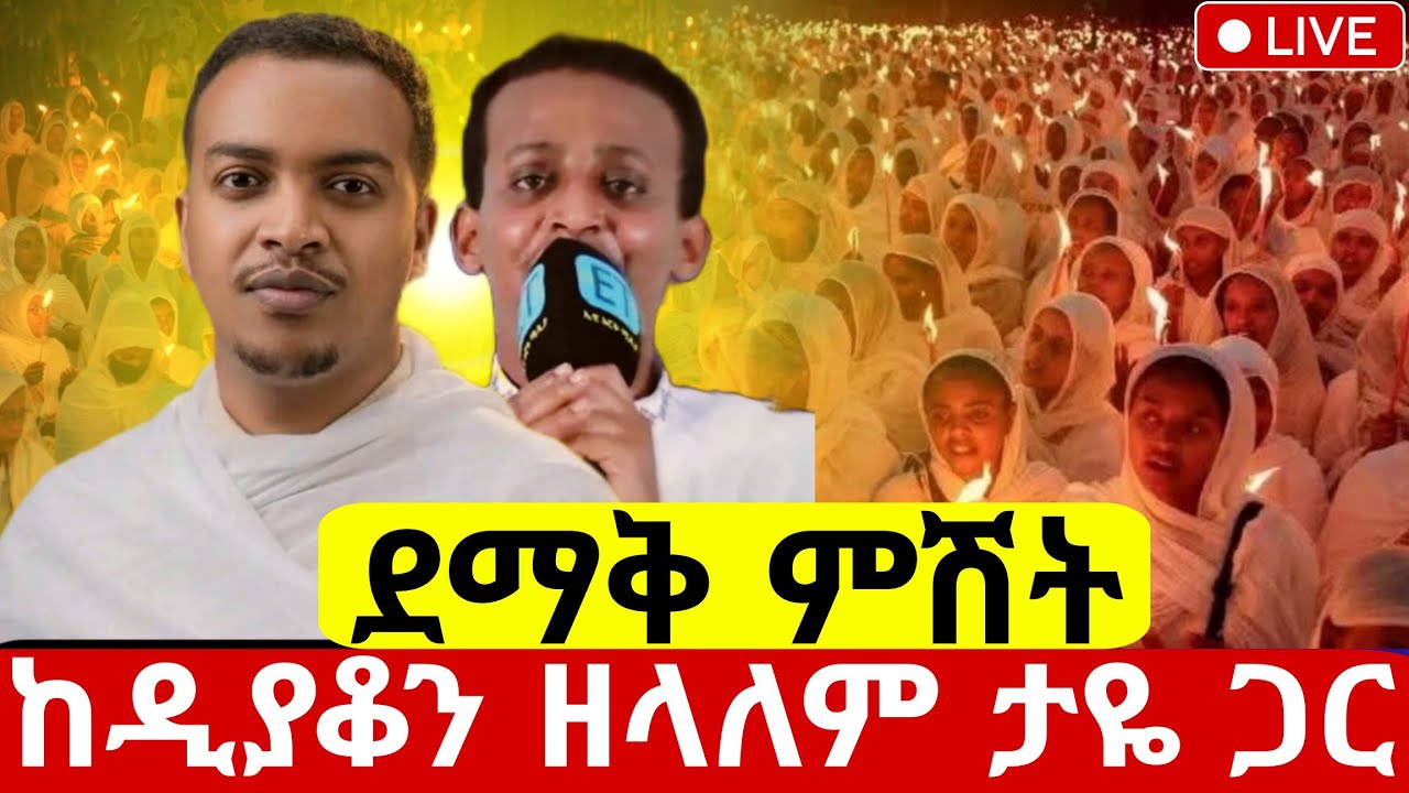 #live መጋቢት 10#ደማቅ_ምሽት ከዲያቆን#ዘላለም_ታዬ ጋር የዛሬው ተአምር ነው ከአየር ጤና ኪዳነምህረት#ethiopian@batekirekosemedia#eotc